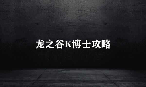 龙之谷K博士攻略