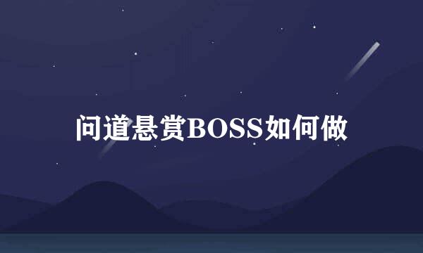 问道悬赏BOSS如何做