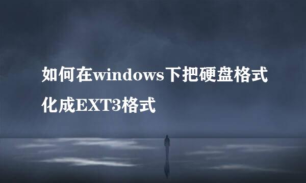 如何在windows下把硬盘格式化成EXT3格式