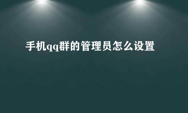 手机qq群的管理员怎么设置