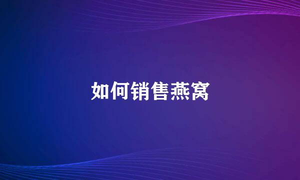 如何销售燕窝