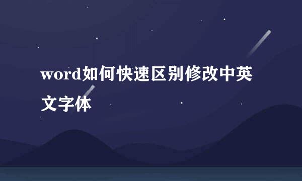 word如何快速区别修改中英文字体
