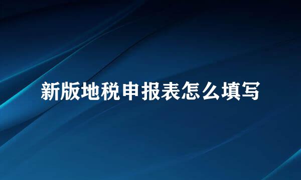 新版地税申报表怎么填写