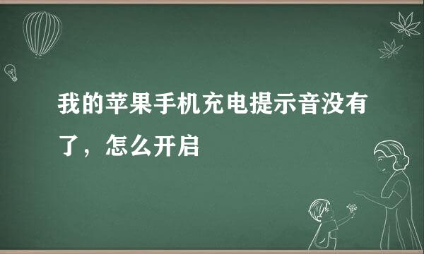 我的苹果手机充电提示音没有了，怎么开启