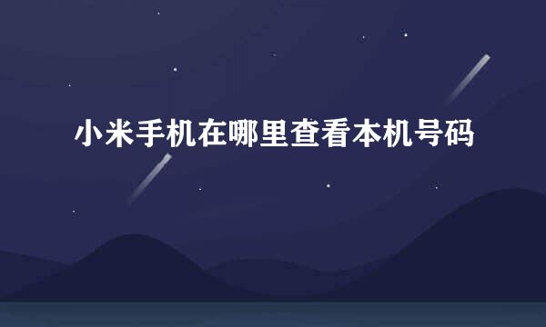 小米手机在哪里查看本机号码