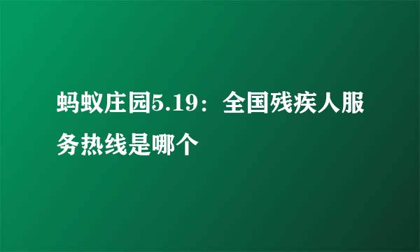 蚂蚁庄园5.19：全国残疾人服务热线是哪个