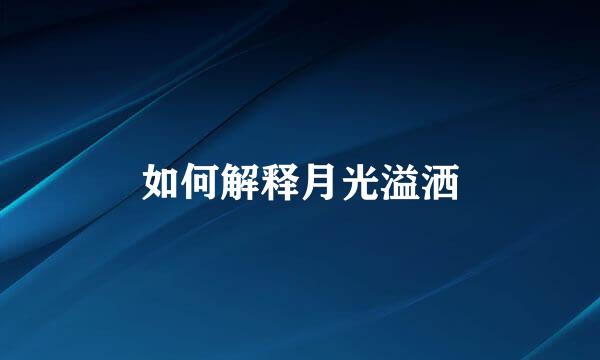 如何解释月光溢洒