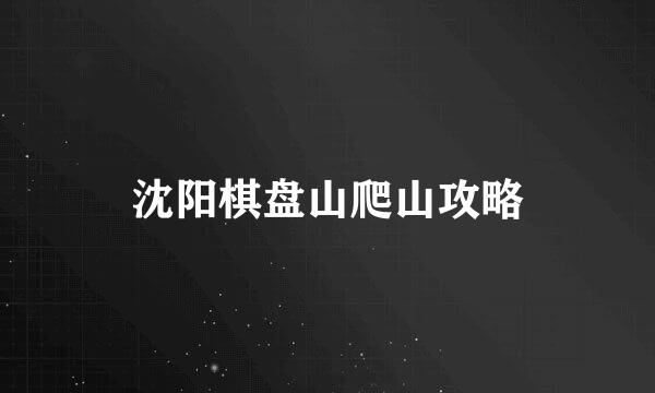 沈阳棋盘山爬山攻略