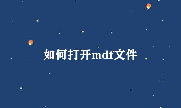 如何打开mdf文件