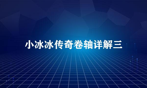 小冰冰传奇卷轴详解三