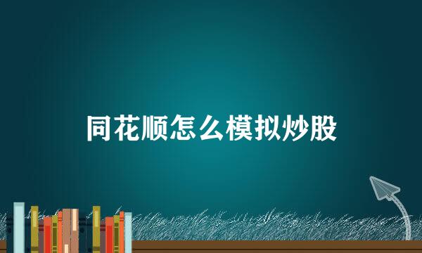 同花顺怎么模拟炒股