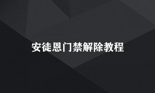 安徒恩门禁解除教程