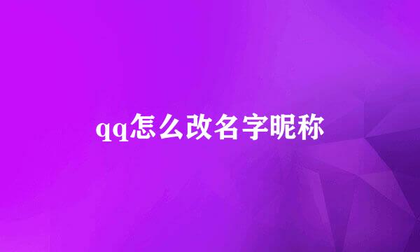 qq怎么改名字昵称