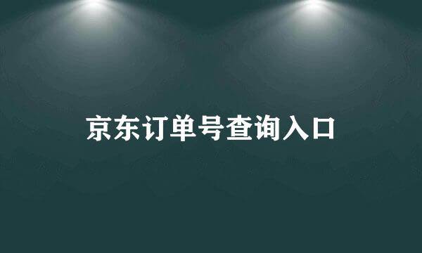 京东订单号查询入口