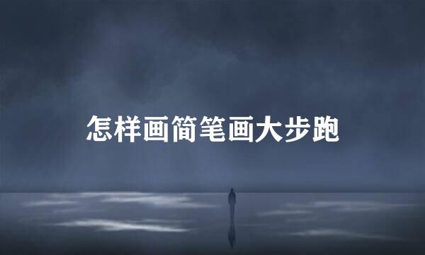 怎样画简笔画大步跑