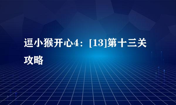 逗小猴开心4：[13]第十三关攻略