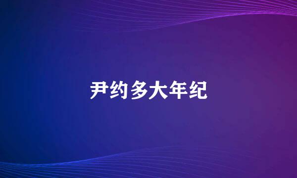 尹约多大年纪