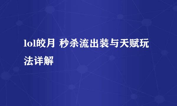 lol皎月 秒杀流出装与天赋玩法详解
