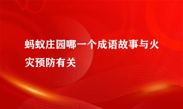 蚂蚁庄园哪一个成语故事与火灾预防有关