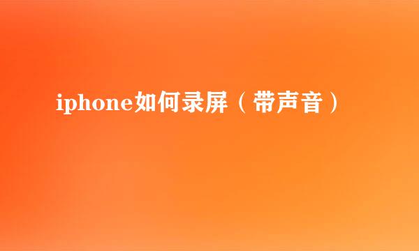 iphone如何录屏(带声音)