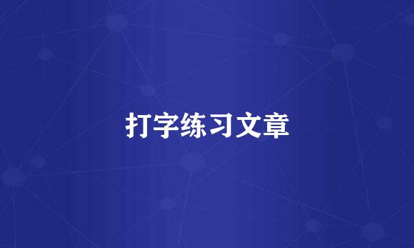 打字练习文章
