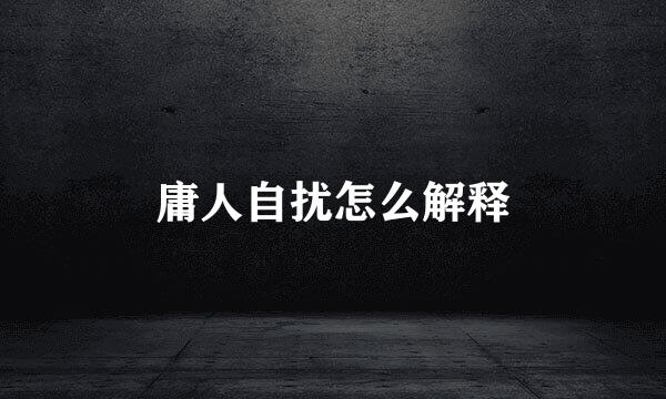庸人自扰怎么解释