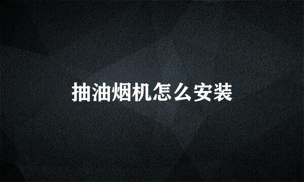 抽油烟机怎么安装