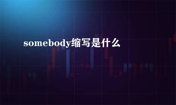 somebody缩写是什么