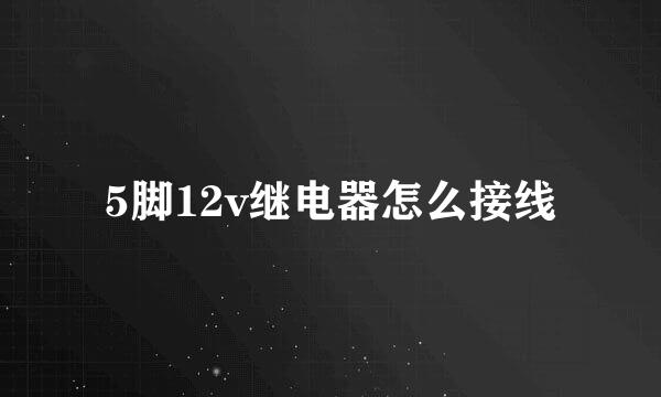 5脚12v继电器怎么接线