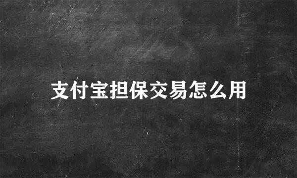 支付宝担保交易怎么用