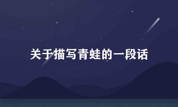 关于描写青蛙的一段话