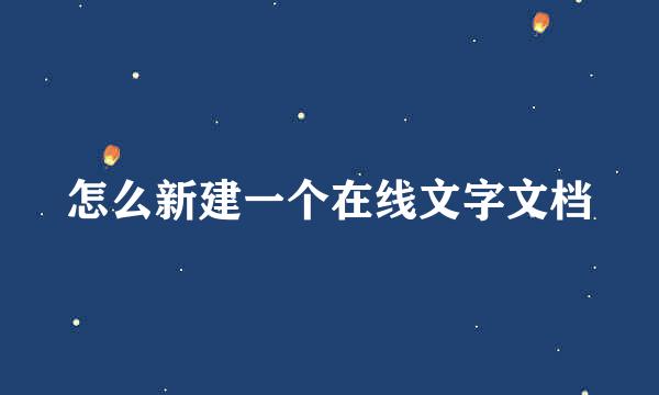 怎么新建一个在线文字文档