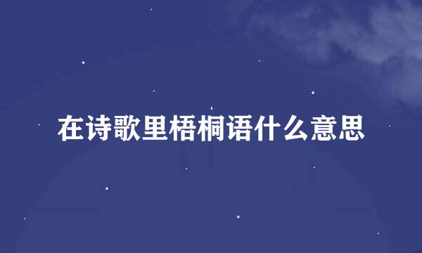 在诗歌里梧桐语什么意思