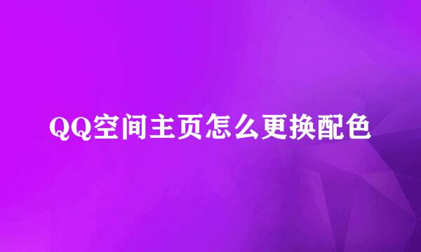QQ空间主页怎么更换配色