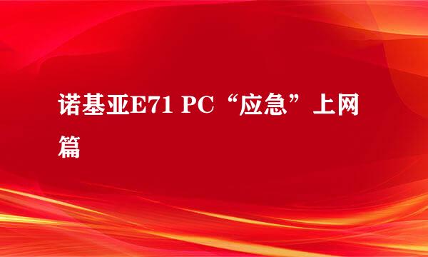 诺基亚E71 PC“应急”上网篇