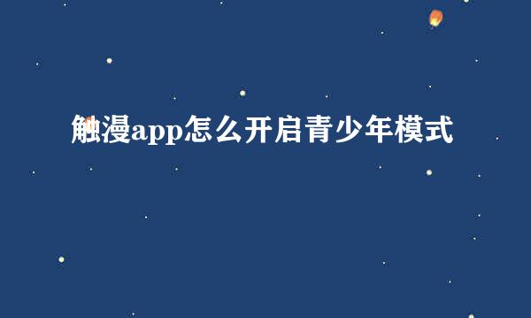 触漫app怎么开启青少年模式