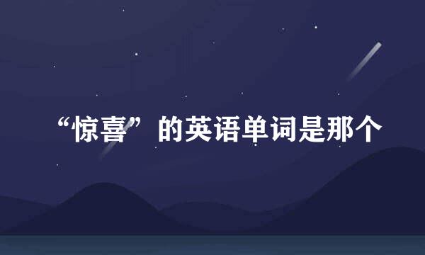 “惊喜”的英语单词是那个