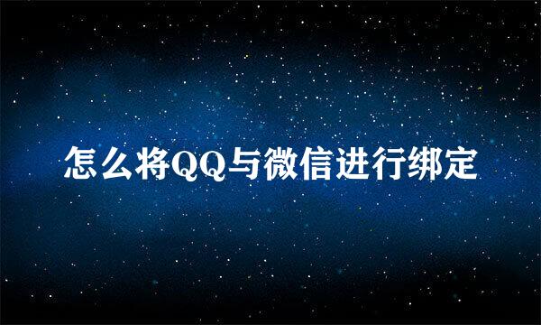 怎么将QQ与微信进行绑定