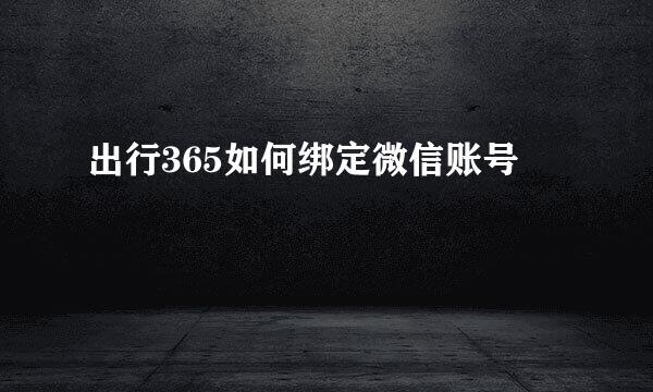出行365如何绑定微信账号