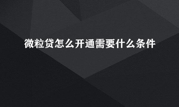 微粒贷怎么开通需要什么条件