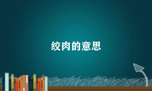 绞肉的意思