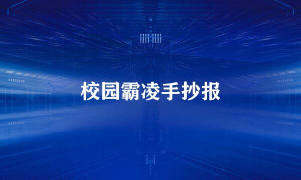 校园霸凌手抄报