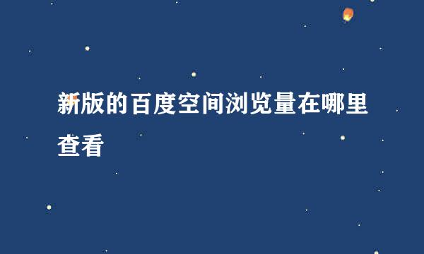 新版的百度空间浏览量在哪里查看