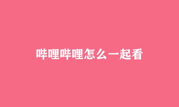哔哩哔哩怎么一起看
