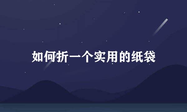 如何折一个实用的纸袋