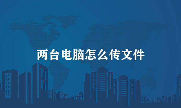 两台电脑怎么传文件
