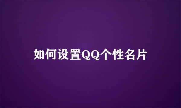 如何设置QQ个性名片