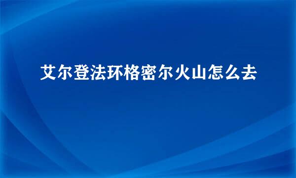 艾尔登法环格密尔火山怎么去