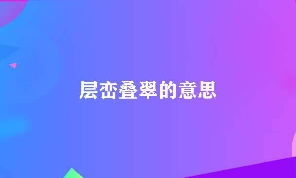 层峦叠翠的意思