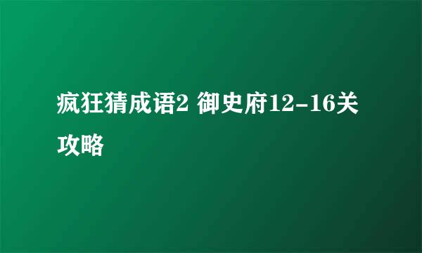 疯狂猜成语2 御史府12-16关攻略